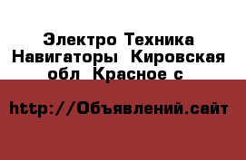 Электро-Техника Навигаторы. Кировская обл.,Красное с.